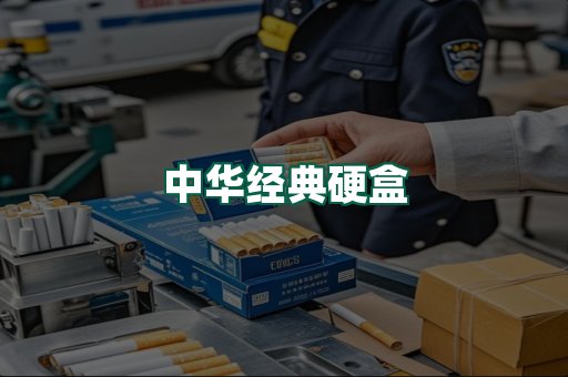 中华经典